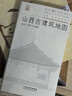山西古建筑地圖 田芳 李博編著(zhù) 古建筑科普讀物藝術(shù)特色文化特質(zhì)時(shí)代特征旅游 山西科學(xué)技術(shù)出版社 鳳凰新華書(shū)店旗艦店 正版正貨 新華書(shū)店 曬單實(shí)拍圖
