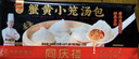 同慶樓蟹黃小籠包 250g*3袋 共30個(gè) 中華老字號 早點(diǎn) 灌湯包子 早餐 曬單實(shí)拍圖