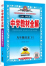 【學(xué)科自選】2026春中學(xué)教材全解九年級下冊語(yǔ)文化學(xué)數學(xué)英語(yǔ)物理人教版課堂筆記全學(xué)科版本可選配套九年級下冊課本 薛金星 九年級語(yǔ)文下冊 人教版2026春用 曬單實(shí)拍圖