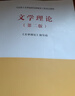 【官方包郵】文學(xué)理論 第二版 第2版 馬工程教材 本書(shū)編寫(xiě)組 馬克思主義理論研究和建設工程重點(diǎn)教材 文學(xué)理論 第二版 曬單實(shí)拍圖