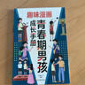 【全2冊】青春期男孩枕邊書(shū)+趣味漫畫(huà)青春期男孩成長(cháng)手冊 養育男孩青春期男孩需要的成長(cháng)手冊家庭教育解惑青春期學(xué)會(huì )自我保護性教育生理問(wèn)題心理問(wèn)題學(xué)習問(wèn)題父母必讀書(shū)籍   曬單實(shí)拍圖