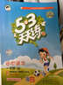 【團購優(yōu)惠】2026春新版 53天天練 一二三四五六年級下冊 上冊 小學(xué)寒暑假一課一練測試卷 五三練習冊 語(yǔ)文數學(xué)英語(yǔ)全套同步訓練 2026春·一年級下 語(yǔ)文+數學(xué)【人教版 2冊】 曬單實(shí)拍圖