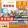 【2026春新版】教材解讀八年級下冊語(yǔ)文全套人教版RJ初二上冊下冊教材全解書(shū)8年級上下冊課本同步解讀課堂筆記預習百川菁華 八下語(yǔ)文【人教版】**熱銷(xiāo)**26春 曬單實(shí)拍圖