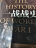 全3冊世界經(jīng)典戰役+一戰+二戰 歷史戰爭軍事書(shū)籍 第一次世界大戰第二次世界大戰史戰略戰爭類(lèi)書(shū)籍 曬單實(shí)拍圖