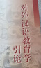 對外漢語(yǔ)教育學(xué)引論 曬單實(shí)拍圖