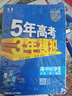 曲一線(xiàn) 高一下高中化學(xué) 必修第二冊 人教版 新教材 2026高中同步五年高考三年模擬五三 曬單實(shí)拍圖
