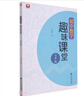 初中數學(xué)趣味課堂（七年級） 曬單實(shí)拍圖