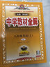 初中教材全解 八年級物理下 人教版 2026春 薛金星 同步課本 教材解讀 掃碼課堂 曬單實(shí)拍圖