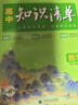 2026新版高中知識清單五三53數學(xué)語(yǔ)文化學(xué)物理英語(yǔ)生物政治歷史地理知識大全知識點(diǎn)總結新教材高一高二高三高考復習資料教輔工具書(shū) 2026高中知識清單 生物 曬單實(shí)拍圖