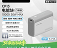CUKTECH酷態(tài)科【3C認證上飛機】充電寶便攜30W快充10000毫安CP13電能塊移動(dòng)電源支持蘋(píng)果小米戶(hù)外儲能電源 曬單實(shí)拍圖