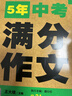 中考滿(mǎn)分作文特輯(2冊)2025-2026年5年中考優(yōu)秀作文大全素材積累寫(xiě)作技巧訓練初中高分范文精選 曬單實(shí)拍圖
