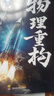 干大事教育物理重構高中物理講義高考教輔必刷題2026最新版全國通用官方正版 曬單實(shí)拍圖