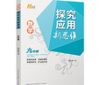 正版書(shū)籍】2025新版初中數學(xué)物理化學(xué)培優(yōu)新方法七八年級九奧數中學(xué)黃東坡探究應用新思維訓練競賽題教程教材教輔全套上下冊 探究新思維【九年級|數學(xué)】 曬單實(shí)拍圖