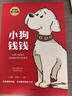 【新版】小狗錢(qián)錢(qián)全2冊 小狗錢(qián)錢(qián)1+小狗錢(qián)錢(qián)2 讓孩子和家長(cháng)共同成長(cháng)的金融讀物 發(fā)掘和培養孩子的財商品格 少兒課外書(shū)家庭理財書(shū)籍 曬單實(shí)拍圖