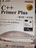 C++ Primer Plus 第6版 中文版(異步圖書(shū)出品) 曬單實(shí)拍圖