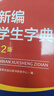 【新華正版】新版2026適用 新編學(xué)生字典 第2版 人民教育出版社新華字典初中小學(xué)生工具書(shū)教材課本輔導小學(xué)生漢字知識講解新詞新語(yǔ) 新編學(xué)生字典(第2版單色RJ) 曬單實(shí)拍圖