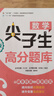 數學(xué)尖子生高分題庫（精講版 6年級+小升初） 曬單實(shí)拍圖