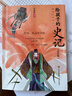 [正版圖書(shū)] 給孩子的史記 注音版 青島出版社 張嘉驊 9787555281078 曬單實(shí)拍圖