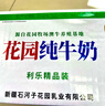 花園利樂(lè )枕包袋裝純牛奶年貨送禮【日期新鮮】 200g*20袋 曬單實(shí)拍圖