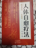 【抖音同款】人身自愈療法 喚醒身體潛能重啟自愈開(kāi)關(guān) 自愈力飲食法 不藥而愈的神奇方法圖文版中醫養生解讀書(shū) 人體自愈療法 曬單實(shí)拍圖