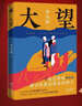 【2021年中國好書(shū)】大望 李鳳群 紫金山文學(xué)獎、《人民文學(xué)》長(cháng)篇小說(shuō)獎獲獎?wù)?曬單實(shí)拍圖