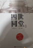 四世同堂(上下) 老舍作品 中國現代長(cháng)篇小說(shuō)藏本 老舍的四世同堂 新華書(shū)店正版 曬單實(shí)拍圖