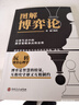 【全2冊】資本論+博弈論 馬克思主義哲學(xué)政治巨著(zhù)西方經(jīng)濟學(xué)原理推動(dòng)世界十大思想巨著(zhù)之一 曬單實(shí)拍圖