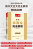 一本高中文言文完全解讀全一冊必修+選擇性必修 2026版高考語(yǔ)文古詩(shī)文高一二三古代文學(xué)必背古詩(shī)詞閱讀題 曬單實(shí)拍圖