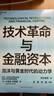 技術(shù)革命與金融資本 技術(shù)經(jīng)濟范式經(jīng)典 佩雷斯理論揭示200年5次技術(shù)革命規律 解碼AI投資時(shí)代泡沫與黃金周期，投資人必讀 技術(shù)革命 金融資本 康波周期 金融經(jīng)典圖書(shū)書(shū)籍 曬單實(shí)拍圖