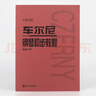 車(chē)爾尼鋼琴初步教程 作品599（大音符版）鋼琴基礎教程 鋼琴書(shū) 曬單實(shí)拍圖