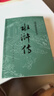 水滸傳 九年級上冊必讀 人民文學(xué)出版社 上下兩冊 1-9年級必讀書(shū)單 無(wú)刪減完整版 小說(shuō) 中國古典文學(xué)讀本叢書(shū) 四大名著(zhù) 人文版 曬單實(shí)拍圖