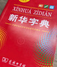 新華字典第12版雙色本贈新華詞典數字版1年使用權 商務(wù)印書(shū)館2025年新版中小學(xué)生語(yǔ)文常備工具書(shū) 可搭購教材教輔現代漢語(yǔ)詞典古漢語(yǔ)常用字字典牛津高階英語(yǔ)詞典作文書(shū)成語(yǔ)古代漢語(yǔ)詞典 曬單實(shí)拍圖