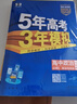 曲一線(xiàn) 高一下高中政治 必修3政治與法治 人教版 新教材 2026高中同步五年高考三年模擬五三 曬單實(shí)拍圖