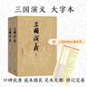 【贈地圖+大事年表】三國演義（上下冊） 四大名著(zhù) 大字本 《語(yǔ)文》推薦閱讀叢書(shū)  羅貫中 中國古典 小說(shuō) 人民文學(xué)出版社 曬單實(shí)拍圖