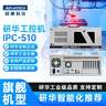 DAKONGAI大控智能  研華工控機IPC-510正品原裝主板定制上架4U工業(yè)計算機工作站臺式電腦 505G2/I3-6100/8G/128G IPC-510 曬單實(shí)拍圖