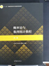 概率論與數理統計教程第3版 茆詩(shī)松,程依明,濮曉龍 著(zhù) 高等教育出版社 9787040511482 曬單實(shí)拍圖