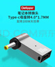 Delippo筆記本電腦100W轉接頭Type-C轉4.0*1.7MM適用神舟優(yōu)雅機械革命聯(lián)想紅米RedmiBook14/19V3.42A4.74A 曬單實(shí)拍圖