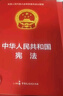 【全3冊】中華人民共和國民法典+刑法+憲法 官方正版法律書(shū)籍  合同法 物權法 婚姻法 人格權 繼承權 侵權責任 曬單實(shí)拍圖