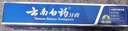 云南白藥經(jīng)典系列牙膏 健齒護齦改善牙齦問(wèn)題 清新口氣留蘭香型牙膏180g 曬單實(shí)拍圖