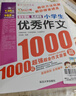 小學(xué)生滿(mǎn)分作文1000篇 小學(xué)生優(yōu)秀作文1000篇/班主任推薦小學(xué)生作文輔導共746頁(yè)（套裝共2冊） 曬單實(shí)拍圖