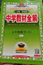 【2026學(xué)年】2026年春季新版中學(xué)教材全解七年級下冊七下語(yǔ)文數學(xué)英語(yǔ)小四門(mén)教材全解同步上冊人教版讀初一年級同步教材解讀講解復習資料書(shū)2025秋薛金星教輔 七年級下冊【數學(xué)】人教版 (26春新版) 曬單實(shí)拍圖