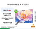 華為智慧屏Vision 5 75英寸 鴻蒙AI搜片 Super MiniLED 一級能效國家補貼投屏液晶平板電視機HD7XAJMN 曬單實(shí)拍圖