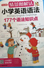 情景圖解法小學(xué)英語(yǔ)語(yǔ)法大全+英語(yǔ)單詞1200詞(2冊)英語(yǔ)必背詞匯分類(lèi)記憶拼讀法漫畫(huà)速記單詞句型時(shí)態(tài) 曬單實(shí)拍圖