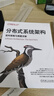 分布式系統架構 架構策略與難題求解 O'Reilly精品圖書(shū)系列 尼爾 福特 分布式操作系統架構計算機網(wǎng)絡(luò )技術(shù)書(shū)籍 曬單實(shí)拍圖