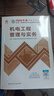 一建教材2026一級建造師2026教材單科 機電工程管理與實(shí)務(wù) 中國建筑工業(yè)出版社 曬單實(shí)拍圖