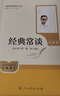 經(jīng)典常談（升級版）人教版名著(zhù)閱讀課程化叢書(shū) 八年級下冊 與新版初中語(yǔ)文教材配套使用 曬單實(shí)拍圖