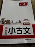 一本小學(xué)生小古文三年級 2026版小學(xué)生同步教材必背古詩(shī)詞文言文閱讀理解真題課內外積累拓展訓練 曬單實(shí)拍圖