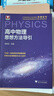 高中物理思想方法導引 曬單實(shí)拍圖