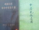 湖南農村常用中草藥手冊 64開(kāi) 1970年 曬單實(shí)拍圖