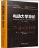 電動(dòng)力學(xué)導論 翻譯版 原書(shū)第4版 曬單實(shí)拍圖